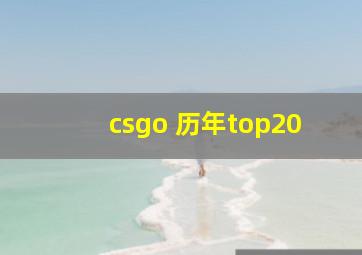 csgo 历年top20